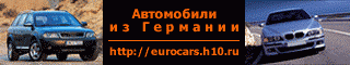 http://eurocars.h10.ru - Доставка автомобилей из Германии, подбор вариантов по огромной базе объявлений