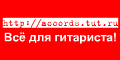 http://accords.tut.ru - Аккорды | Табулатуры | Школа | Объявления | Фотографии | Программы | Схемы | Ссылки
